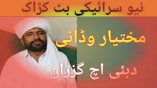 sariki bat karak bilkul new---::::mukhtiar wadani sahb ::::---new full gapshap newandaz kmaal rung