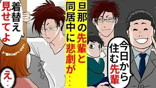 「今日から一緒に住むのでよろしくお願いします」旦那が子供を連れて帰ってきた→旦那が寝た後に「きゃー！」私は慌てて家を飛び出した…