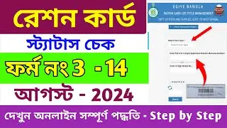 Ration card status check online 2024 | How to check ration card application status in west bengal |