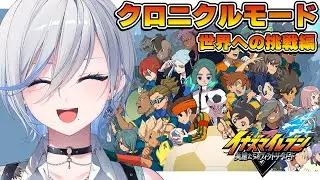 【 #イナイレ 】世界への挑戦編を履修してきました！！！クロニクルモード→時間あれば厳選 【 #浅葱ライカ / イナズマイレブン英雄たちのヴィクトリーロード 】