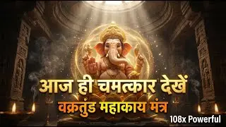 आज ही चमत्कार देखें | वक्रतुंड महाकाय मंत्र 108x Powerful Ganesh Mantra