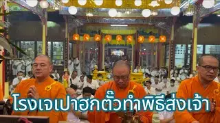 โรงเจเปาฮกตั๊วชลบุรีทำพิธีส่งเจ้าสวดโดยพระสงฆ์จีนจาก#วัดเซียนฮุดยี่#เทศกาลกินเจ