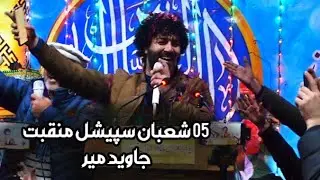 MANQABAT 2026 | 5 SHABAN NAR | Nad e Ali Labu Pe Kai Baar Le Kar Aao | Javed Mir