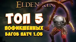 ТОП 5 БАГОВ КОТОРЫЕ УБРАЛИ В ПАТЧЕ 1.05 | Elden Ring