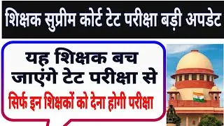 इन शिक्षकों को नहीं देना होगी टीईटी परीक्षा || mp teacher TET exam latest news || TET Supreme Court 