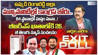 Rangareddy District Municipal Elections Exit Poll 2026 | | Congress | BRS | BJP | #dnawithbharath
