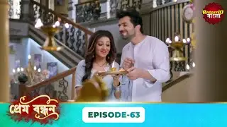 Prem Bandhan (প্রেম বন্ধন) | Full Episode 63 | Bengali New Serial | Enterr10 Bangla