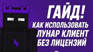 Гайд по Lunar client Как играть без лицензии