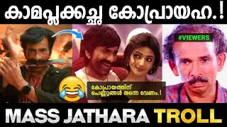 തല വെട്ടിയെടുക്കലും പ്രേമവും 😂|Mass Jathara Movie Trolls and Edits|Troll malayalam