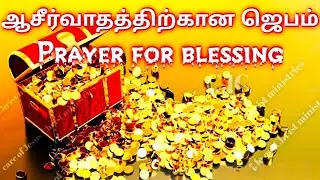 ஆசீர்வாதத்திற்கான ஜெபம் / PRAYER FOR BLESSING