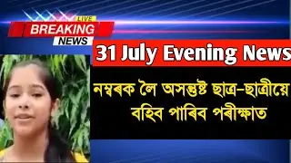 Assamese Evening News Today | 31 July 2021| Assamese News Live | Times Of Assam.