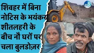 Sheohar Bulldozer Action: ठंड में उजड़े 9 घर, बिना Notice कार्रवाई? Samrat Choudhary | Nitish Kumar