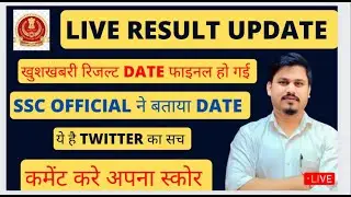 LIVE RESULT SSC GD 2022 // RESULT DATE SSC GD // TWITTER TREND BY SSC// SSC CUT OFF