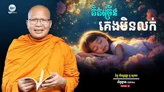 បើចិត្តនៅតែគិត ភ្នែកនៅតែបើក សូមស្ដាប់ធម៌នេះ! | រំលាយកង្វល់មុនពេលចូលគេង | Kou Sopheap New | គូ សុភាព