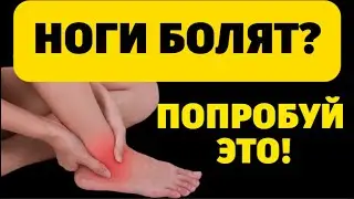 Болят ноги? Эти точки снимут боль быстро!