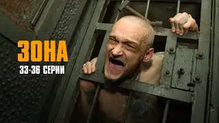 МОЩНЫЙ КРИМИНАЛЬНЫЙ СЕРИАЛ! Зона | 33-36 Серии