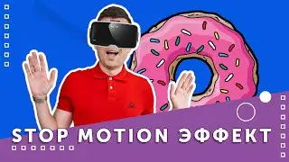 Эффект STOP MOTION на видео и футажи | Как сделать STOP MOTION