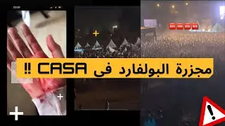 كارثة😱 وقعات فمهرجان البولفار بالعصي والسيوفا انتهت باعتقالات #toto #elgrandetoto #boulevard