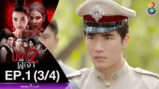 ปอบผีเจ้า 2 EP.1 [3/4] | 07-07-63 | ช่อง 8