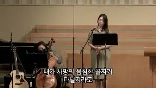 시편 23편 - 소프라노 김주혜