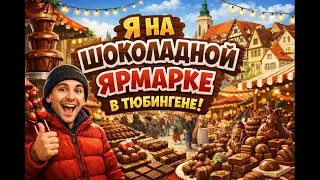 Шоколадная ярмарка