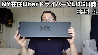 【NY在住】UBERドライバーVLOG日誌　EPS. 4 MX Keys for Mac購入とぎっくり腰予防トレーニングの巻 ~Purchased  MX Keys for Mac~