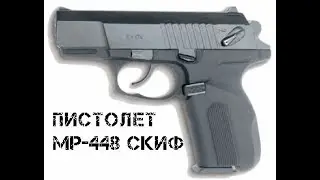 Пистолет МР 448 Скиф