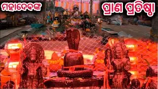 ମହାଦେବଙ୍କ ପ୍ରାଣ ପ୍ରତିଷ୍ଠା //bhuyantoka //Odisha Village Culture 