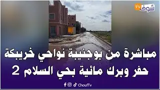 مباشرة من بوجنيبة نواحي خريبكة : حفر وبرك مائية بحي السلام 2.. واش المسؤولين مشافوش هاد الحالة؟