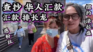 纽约法拉盛，查抄华人汇款公司，排长龙汇款，身份要求非常严格