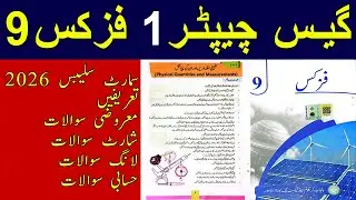 Chapter 1 guess physics 9  | 9 physics guess chapter 1 | Mcqs | Short & Long questions | Numericals