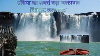 Chitrakote Waterfalls | Chitrakoot tour guide | budget tour plane | biggest waterfall in India |
