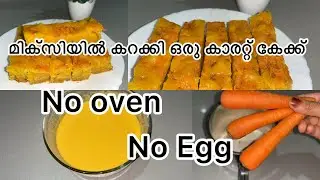 റവയും കാരറ്റും മിക്സിയിൽ അരച്ച് എളുപ്പത്തിൽ ഒരുഗ്രൻ കേക്ക് | Rava Cerat cake 🎂 