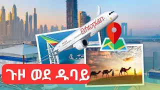 ወደ ዱባይ ለመሄድ ላሰባችሁ ማየት ያለባችሁ  ✈️🇪🇹🇪🇷