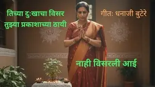 नाही विसरली आई | राग यमन | सुमधूर भक्तिगीत | Marathi Devotional Song| Dhanaji Butere | Bhakti Geet