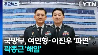 국방부, 여인형·이진우 전 사령관 파면...곽종근 해임 / YTN