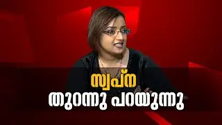 Swapna Suresh Exclusive Interview LIVE | സ്വപ്ന സുരേഷ് നിലപാട് വ്യക്തമാക്കുന്നു |News 18 Kerala LIVE