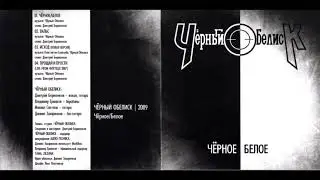 Черный Обелиск - Чёрное-Белое EP (2009) Full album
