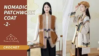 【EN3661_2】Nomadic Patchwork Coat Crochet Tutorial | Four Seas Tour Series | Pt2 | Susan's Family