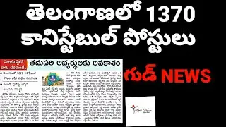 TELANGANA 1370 CONSTABLE POST | SUPREME COURT ORDER