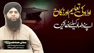 Aulad Ki Taleem or Nikah | Islamic Guidance for Children&rsquo;s Education & Marriage | Mufti Hammad Fazal