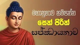 මහානුභාව සම්පන්න සෙත් පිරිත් සජ්ඣායනාව (Sethpirith)
