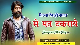 जिला रेवाड़ी वाला से मत टकराए /Jila Rewadi wala Se Mat Takraye /Singer Sonu Sood Kotputli/ new song 