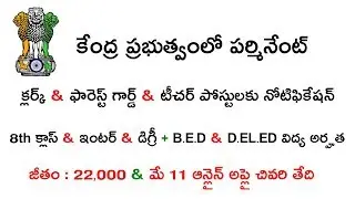 LATEST CENTRAL GOVT CLERK FOREST GUARD AND TEACHER POSTS NOTIFICATION 2019 || NEW GOVT JOBS ALERT