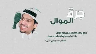 شيلة جرةَ الموال لـ الشاعر محمد ابن الذيب ، اداء علي ال شقير