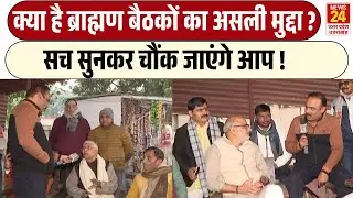 Rajiv Ranjan Mahaul Kya Hai: क्या है Brahmin बैठकों का असली मुद्दा ? | सच सुनकर चौंक जाएंगे आप !