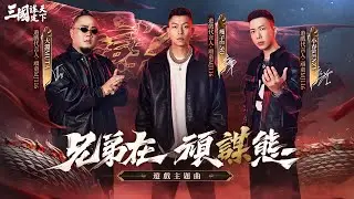 《三國：謀定天下》遊戲主題曲-「More（謀）」搶先版本揭曉！