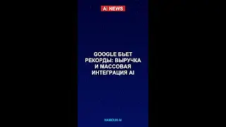 Google бьет рекорды: выручка и массовая интеграция AI
