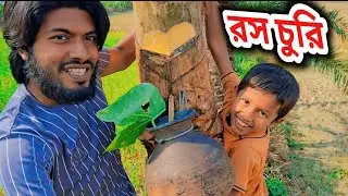 খেজুরের রস চুরি করতে আসছি!! 