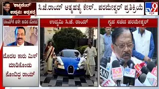 Dr. G Parameshwar Reacts On Confident Group Chairman CJ Roy Death Case Investigation